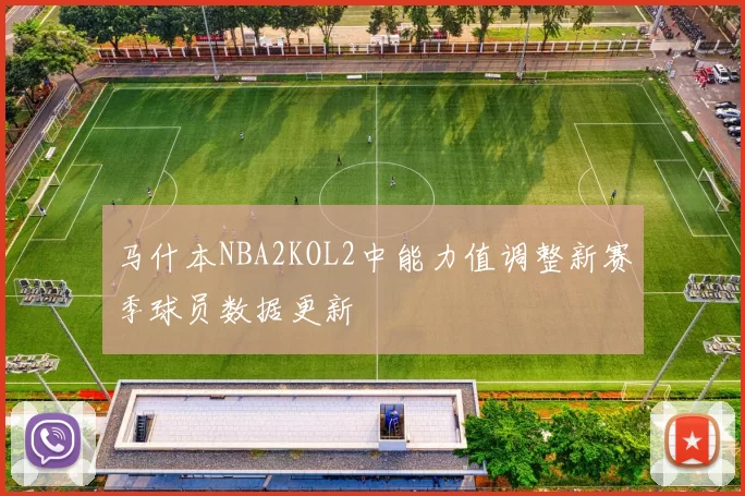 马什本NBA2KOL2中能力值调整新赛季球员数据更新