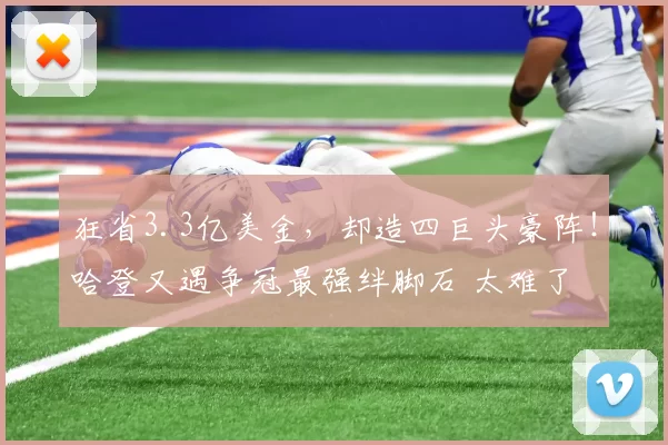 狂省3.3亿美金，却造四巨头豪阵！哈登又遇争冠最强绊脚石 太难了