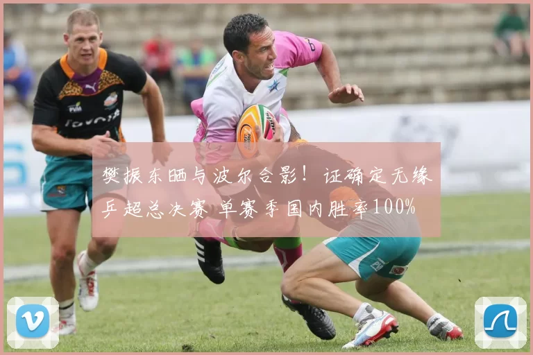 樊振东晒与波尔合影!证确定无缘乒超总决赛 单赛季国内胜率100%