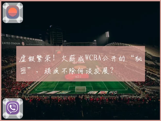 虚假繁荣！欠薪成WCBA公开的“秘密”，顽疾不除何谈发展？