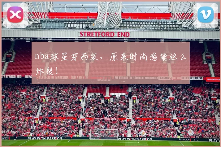 nba球星穿西装,原来时尚感能这么炸裂!