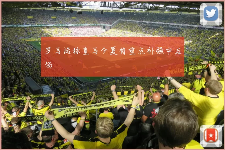 罗马诺称皇马今夏将重点补强中后场