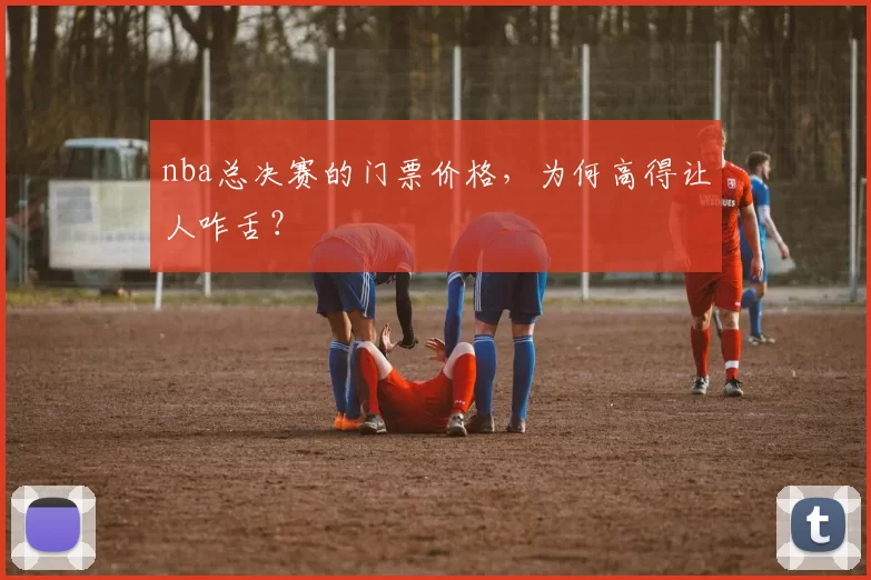 nba总决赛的门票价格，为何高得让人咋舌？