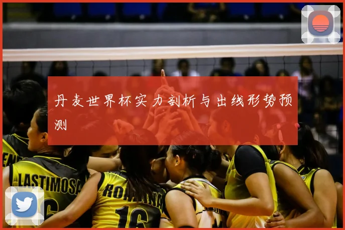 丹麦世界杯实力剖析与出线形势预测