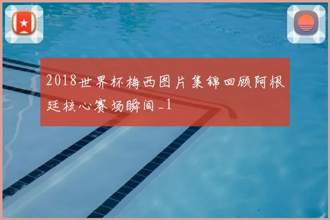 2018世界杯梅西图片集锦回顾阿根廷核心赛场瞬间_1