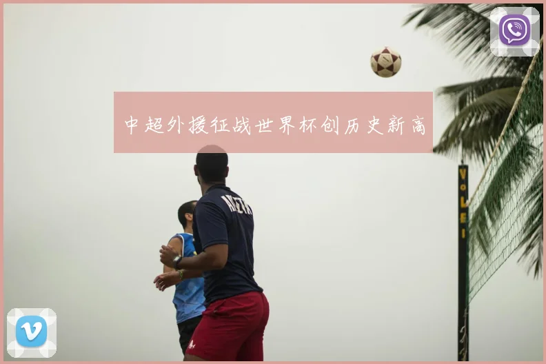 中超外援征战世界杯创历史新高
