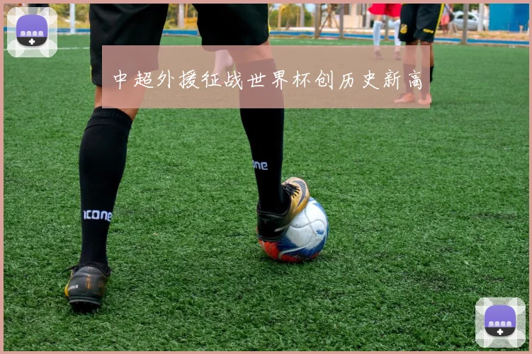 中超外援征战世界杯创历史新高