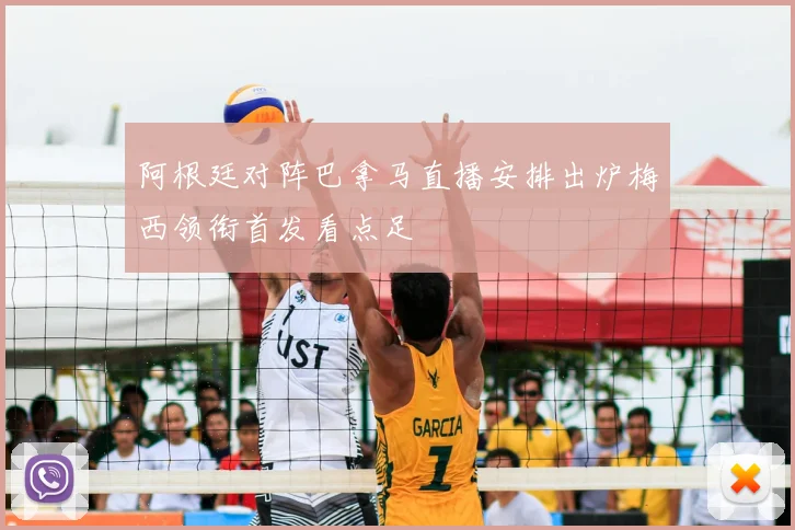 阿根廷对阵巴拿马直播安排出炉梅西领衔首发看点足