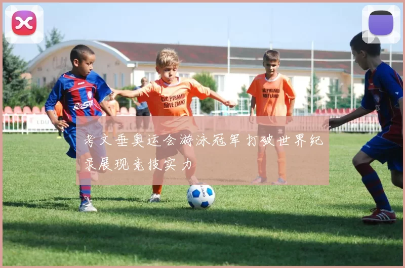 考文垂奥运会游泳冠军打破世界纪录展现竞技实力