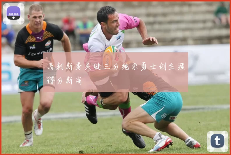 马刺新秀关键三分绝杀勇士创生涯得分新高