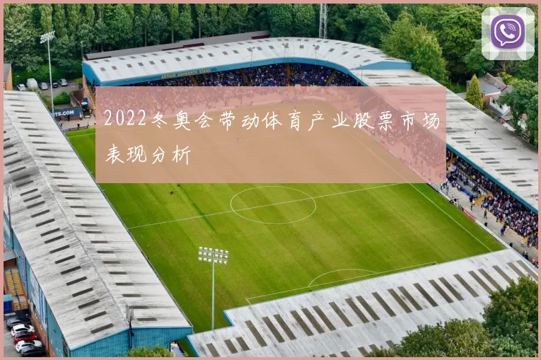 2022冬奥会带动体育产业股票市场表现分析