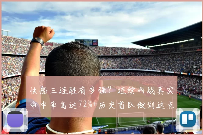 快船三连胜有多强？连续两战真实命中率高达72%+历史首队做到这点