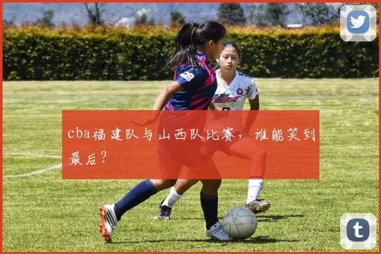 cba福建队与山西队比赛,谁能笑到最后?