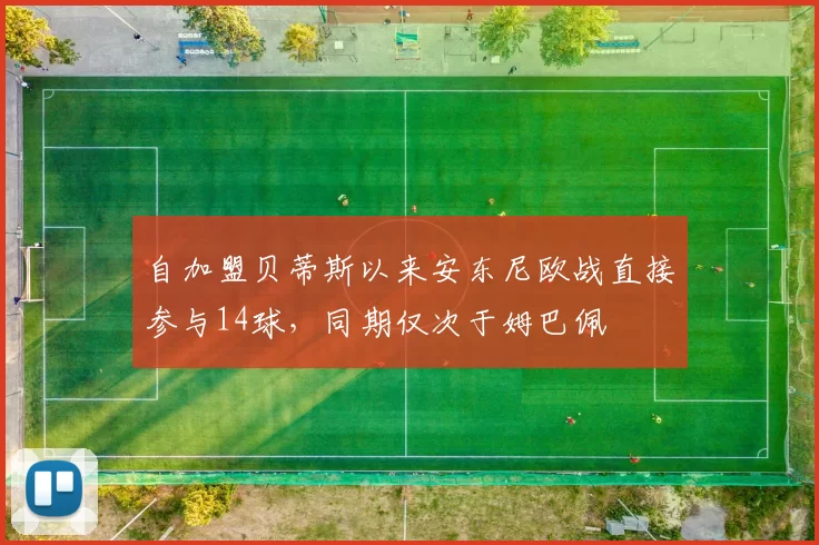 自加盟贝蒂斯以来安东尼欧战直接参与14球，同期仅次于姆巴佩