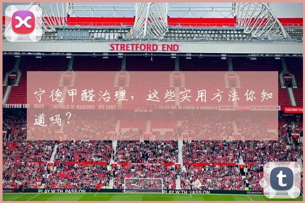 宁德甲醛治理，这些实用方法你知道吗？