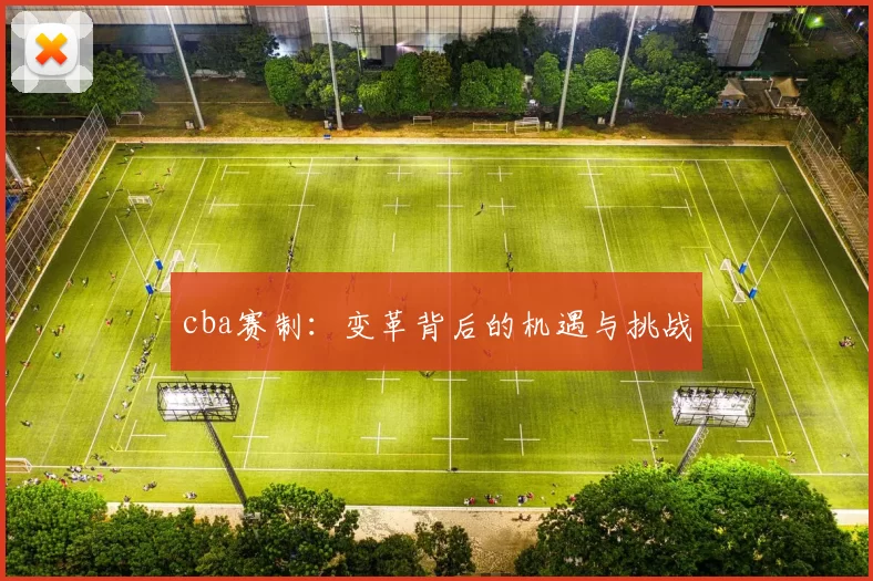 cba赛制：变革背后的机遇与挑战