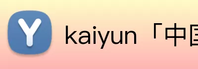 kaiyun「中国大陆」云开·门户网站 - 官方网站|登录入口 logo
